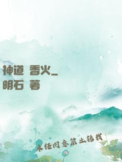 神道煉香火